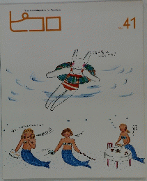 The Idea Magazine for Teachers ピコロ　NO. 41