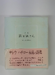 詩集 おかあさん