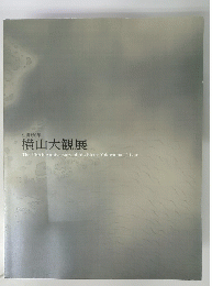 横山大観展 : 生誕150年