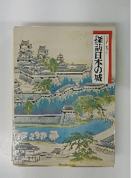 探訪日本の城