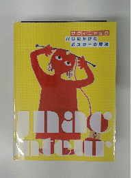 サヴィニャック : パリにかけたポスターの魔法