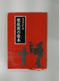 越佐旅の絵本