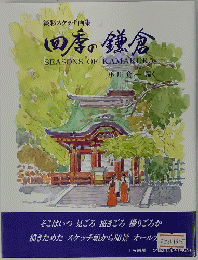 四季の鎌倉　小川倉一描く