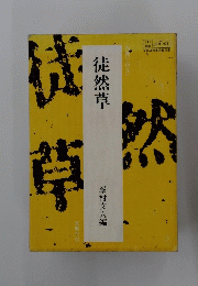 徒然草