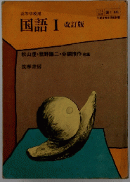 国語Ⅰ改訂版