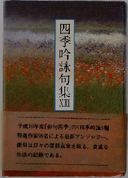 四季吟詠句集 XIII