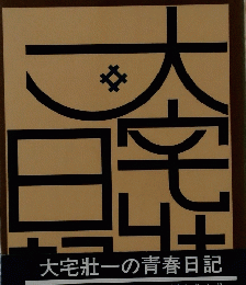 大宅壮一の青春日記