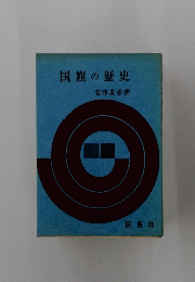 国旗の歴史
