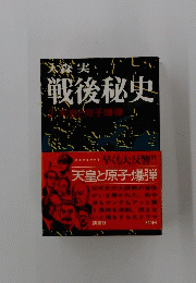 戦後秘史　2天皇と原子爆弾