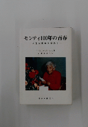 モンティ100年の青春　人生は未来を秘めて