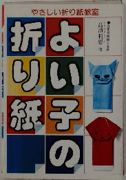 よりい子の折り紙