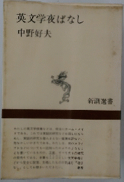 英文学夜ばなし