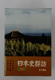日本史探訪　3