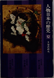人物日本の歴史 12 元禄の時代