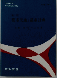 都市交通都市計画