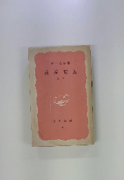萬葉秀歌　下巻