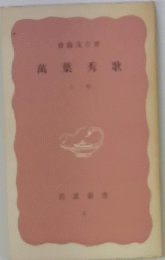 萬葉秀歌