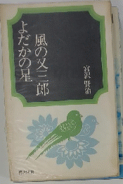 よだかの星風の又三郎