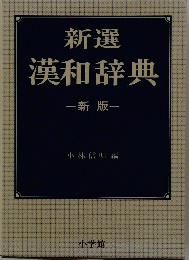 新選漢和辞典