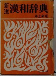 漢和辞典　卓上新版