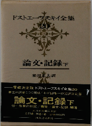 論文・記録下