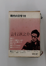 現代の文学  19 吉行淳之介