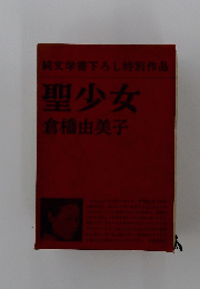 聖少女
