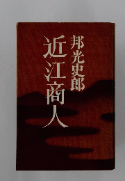近江商人