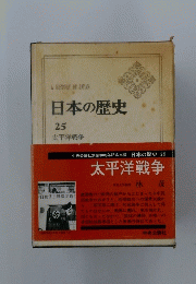 日本の歴史　25