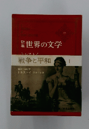 世界の文学　17