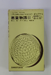 悪童物語Ⅲ