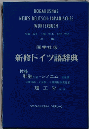 新修ドイツ語辞典