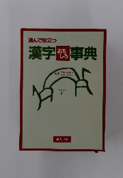 漢字事典