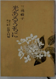 光あるうちに