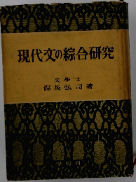 現代文の綜合研究