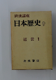 日本歴史9 近世　1