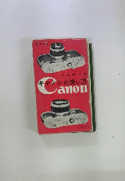 キャノンの使い方FCanon