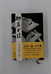 功名が辻　上