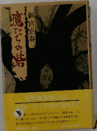 魔たちの砦