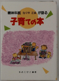 精神科医佐々木正美が語る子育ての本