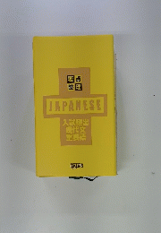 JAPANESE入試頻出現代文重要語