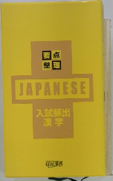JAPANESE　入試頻出 漢字