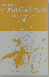 いたずらまじょ子のボーイフレンド