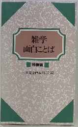 雑学面白ことば