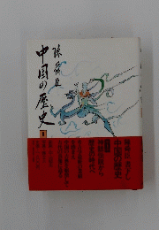 中国の歴史
