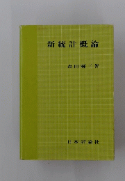 新統計概論
