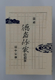 徳島作家の40年