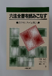 六法全書を読みこなす　法律オンチからの脱出