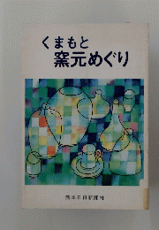 くまもと窯元めぐり