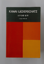 KAWAILIEDERSCHATZ女声合唱第1巻